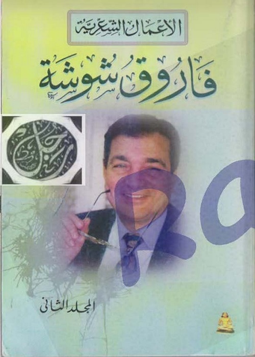 الأعمال الشعرية المجلد الثاني 